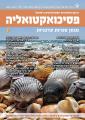 פסיכואקטואליה - אביב 2025