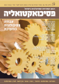 פסיכואקטואליה - יוני 2022