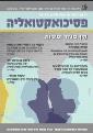 פסיכואקטואליה - אביב 2024