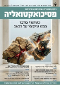 פסיכואקטואליה - אביב 2026