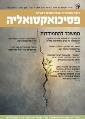 פסיכואקטואליה - קיץ 2026