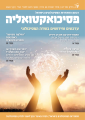 פסיכואקטואליה - קיץ 2022