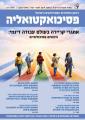 פסיכואקטואליה - חורף 2026
