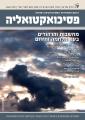 פסיכואקטואליה - סתיו 2023