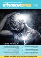 פסיכואקטואליה-ינואר 2020