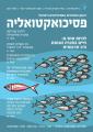 פסיכואקטואליה - אוקטובר 2021