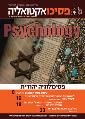 פסיכואקטואליה - אוקטובר 2013
