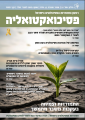 פסיכואקטואליה - קיץ 2025